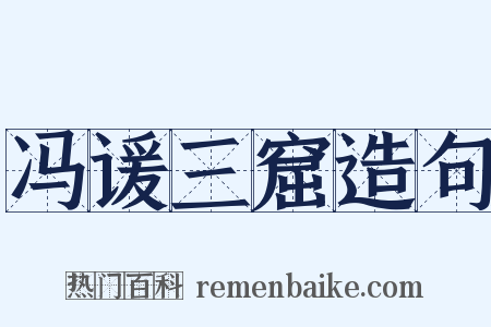 冯谖三窟造句是什么意思的图片
